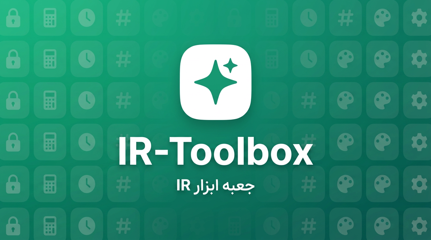 نمای کلی IR-Toolbox — جعبه ابزار آفلاین فارسی با پوسته تاریک و رابط شیشه‌ای